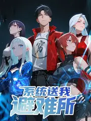 山野合伙人 真人秀综艺免费观看